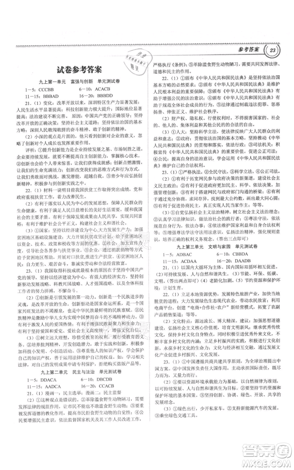 延邊大學(xué)出版社2021導(dǎo)思學(xué)案九年級道德與法治人教版深圳專版參考答案