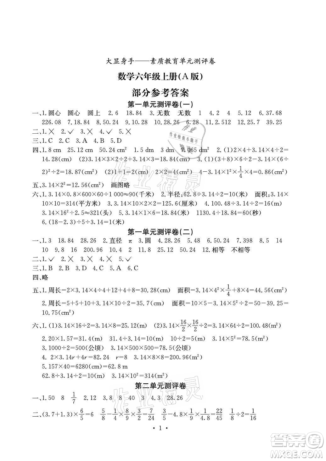 光明日報出版社2021大顯身手素質(zhì)教育單元測評卷數(shù)學(xué)六年級上冊A版北師大版答案