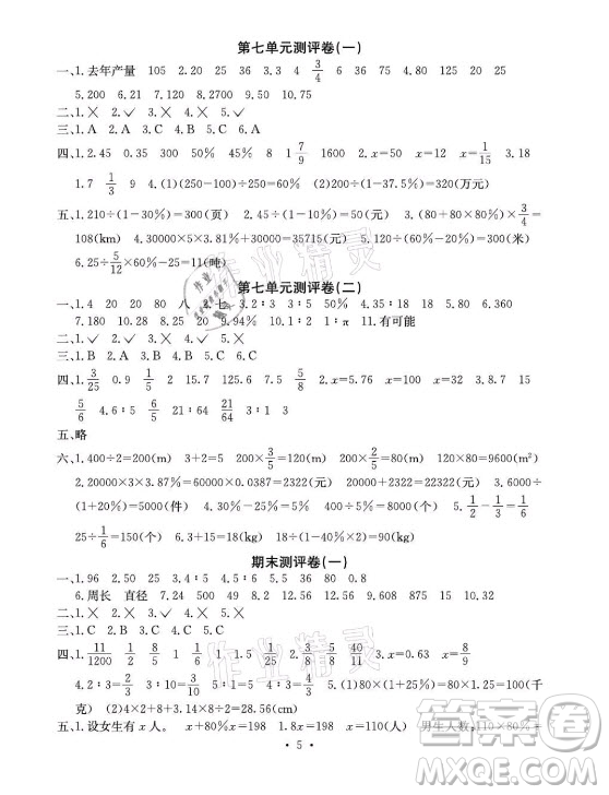 光明日報出版社2021大顯身手素質(zhì)教育單元測評卷數(shù)學(xué)六年級上冊A版北師大版答案