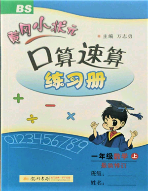 龍門書局2021黃岡小狀元口算速算練習(xí)冊一年級上冊數(shù)學(xué)北師大版參考答案