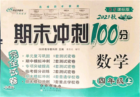 長春出版社2021期末沖刺100分完全試卷四年級數(shù)學(xué)上冊BS北師版答案