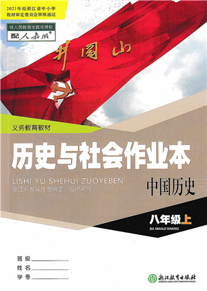 浙江教育出版社2021歷史與社會作業(yè)本八年級歷史上冊人教版答案