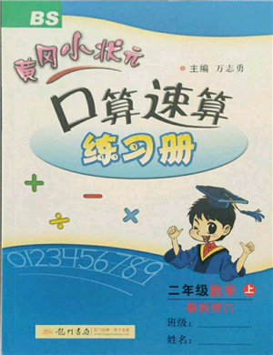 龍門書局2021黃岡小狀元口算速算練習冊二年級上冊數學北師大版參考答案