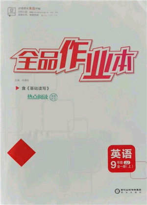 陽光出版社2021全品作業(yè)本九年級上冊英語冀教版參考答案