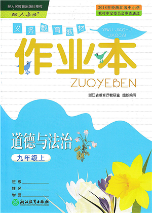 浙江教育出版社2021道德與法治作業(yè)本九年級(jí)上冊人教版答案