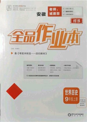 陽光出版社2021全品作業(yè)本九年級上冊歷史人教版安徽專版參考答案