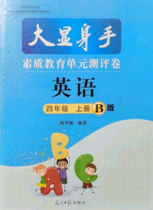 光明日?qǐng)?bào)出版社2021大顯身手素質(zhì)教育單元測(cè)評(píng)卷英語(yǔ)四年級(jí)上冊(cè)B版人教版答案