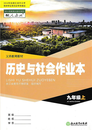 浙江教育出版社2021歷史與社會(huì)作業(yè)本九年級(jí)歷史上冊人教版答案