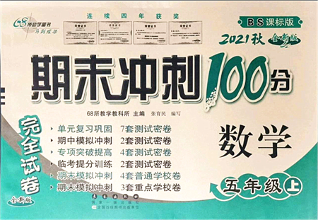 長春出版社2021期末沖刺100分完全試卷五年級數(shù)學(xué)上冊BS北師版答案