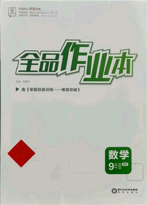 陽光出版社2021全品作業(yè)本九年級(jí)數(shù)學(xué)北京課改版參考答案