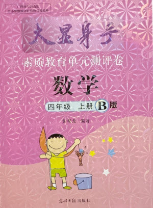 光明日報出版社2021大顯身手素質教育單元測評卷數(shù)學四年級上冊B版蘇教版答案