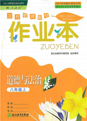 浙江教育出版社2021道德與法治作業(yè)本八年級上冊人教版答案