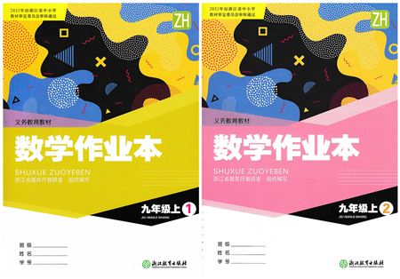 浙江教育出版社2021數(shù)學(xué)作業(yè)本九年級(jí)上冊(cè)ZH浙教版答案