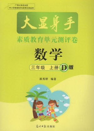 光明日?qǐng)?bào)出版社2021大顯身手素質(zhì)教育單元測(cè)評(píng)卷數(shù)學(xué)三年級(jí)上冊(cè)D版人教版答案