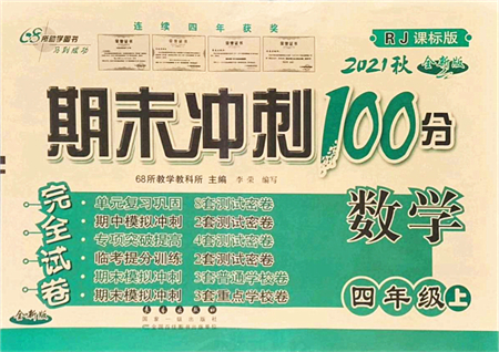 長春出版社2021期末沖刺100分完全試卷四年級數(shù)學(xué)上冊RJ人教版答案