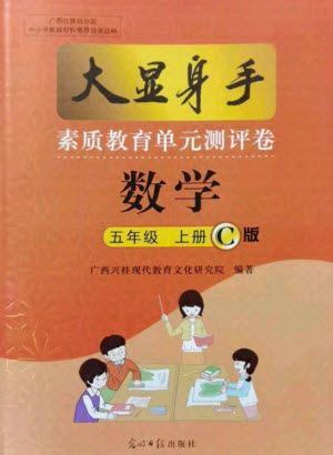 光明日報(bào)出版社2021大顯身手素質(zhì)教育單元測評卷數(shù)學(xué)五年級上冊C版人教版答案