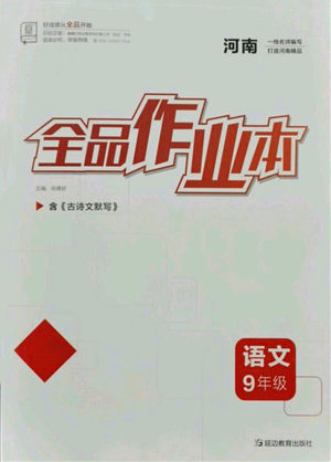 延邊教育出版社2021全品作業(yè)本九年級語文人教版河南專版參考答案