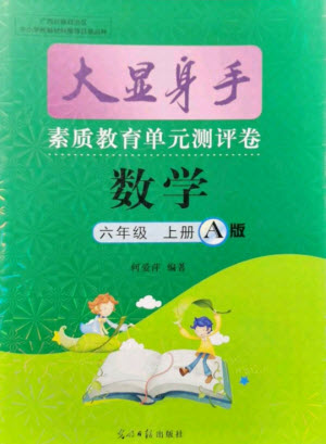 光明日報出版社2021大顯身手素質(zhì)教育單元測評卷數(shù)學(xué)六年級上冊A版北師大版答案