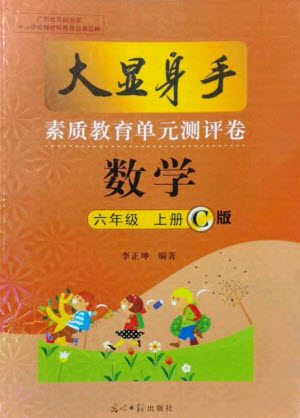 光明日報出版社2021大顯身手素質教育單元測評卷數(shù)學六年級上冊C版北海專版答案