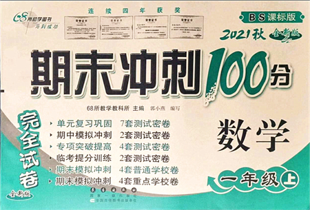 長春出版社2021期末沖刺100分完全試卷一年級數(shù)學(xué)上冊BS北師版答案