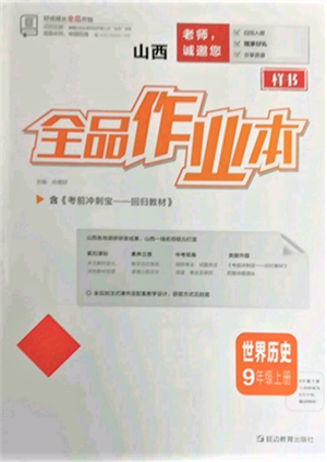 延邊教育出版社2021全品作業(yè)本九年級(jí)上冊(cè)歷史人教版山西專版參考答案