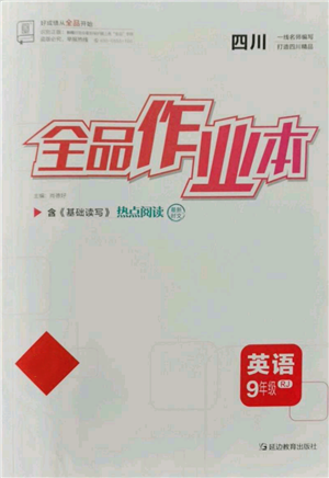 延邊教育出版社2021全品作業(yè)本九年級(jí)英語(yǔ)人教版四川專版參考答案