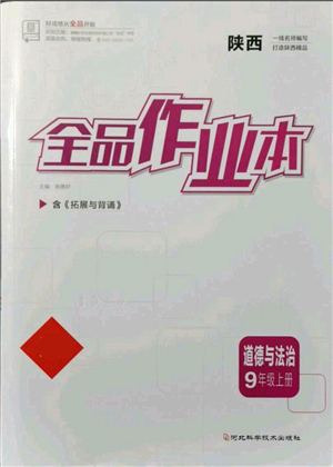 河北科學(xué)技術(shù)出版社2021全品作業(yè)本九年級上冊道德與法治人教版陜西專版參考答案