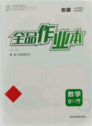 延邊教育出版社2021全品作業(yè)本九年級上冊數(shù)學(xué)人教版安徽專版參考答案