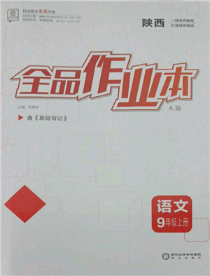 陽光出版社2021全品作業(yè)本九年級上冊語文人教版陜西專版參考答案