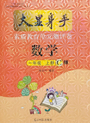 光明日報出版社2021大顯身手素質(zhì)教育單元測評卷數(shù)學一年級上冊C版北海專版答案