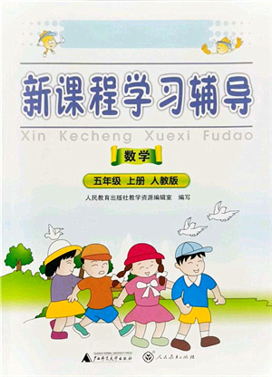 廣西師范大學(xué)出版社2021新課程學(xué)習(xí)輔導(dǎo)五年級(jí)數(shù)學(xué)上冊(cè)人教版中山專版答案