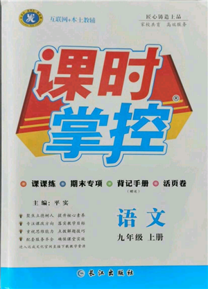 長江出版社2021課時(shí)掌控九年級上冊語文人教版參考答案