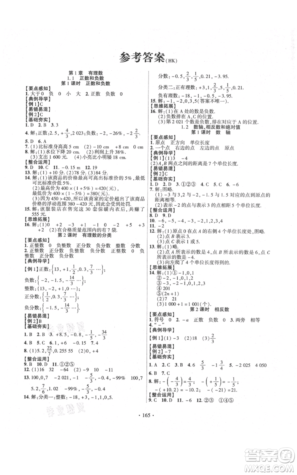 新疆文化出版社2021課時掌控七年級上冊數(shù)學(xué)滬科版參考答案