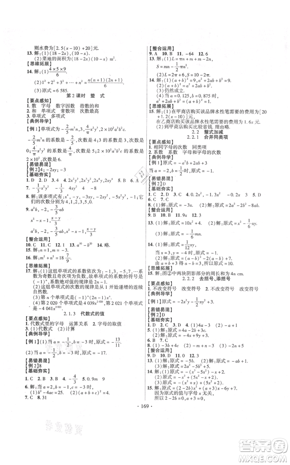 新疆文化出版社2021課時掌控七年級上冊數(shù)學(xué)滬科版參考答案