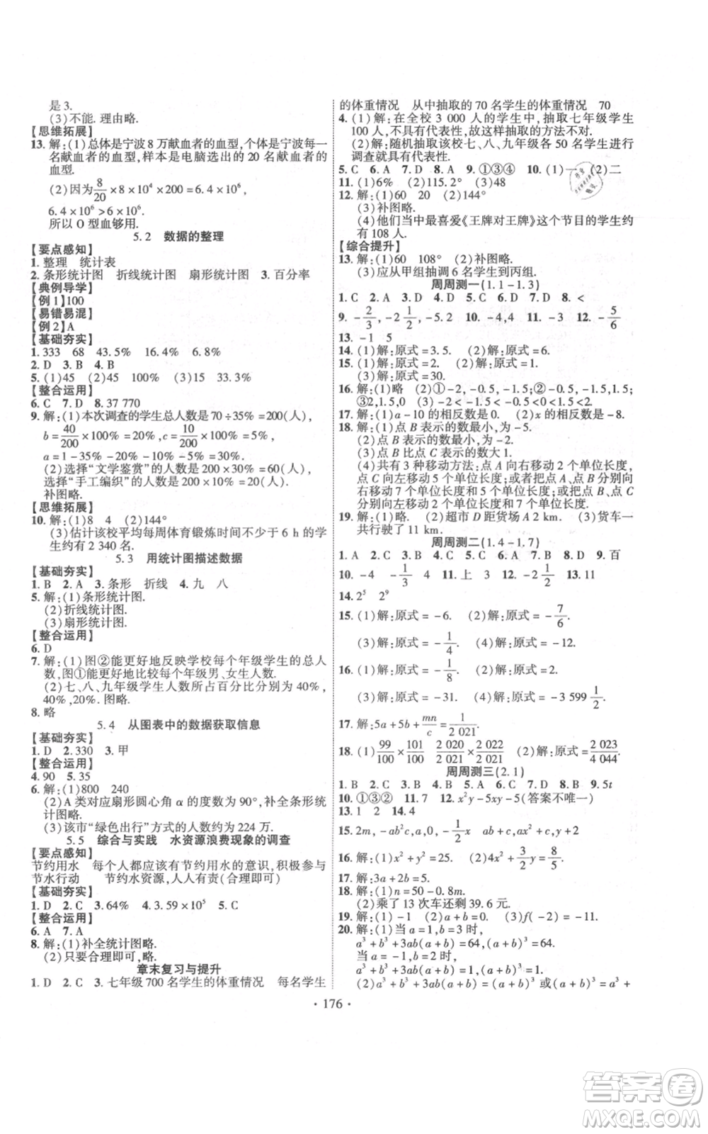 新疆文化出版社2021課時掌控七年級上冊數(shù)學(xué)滬科版參考答案