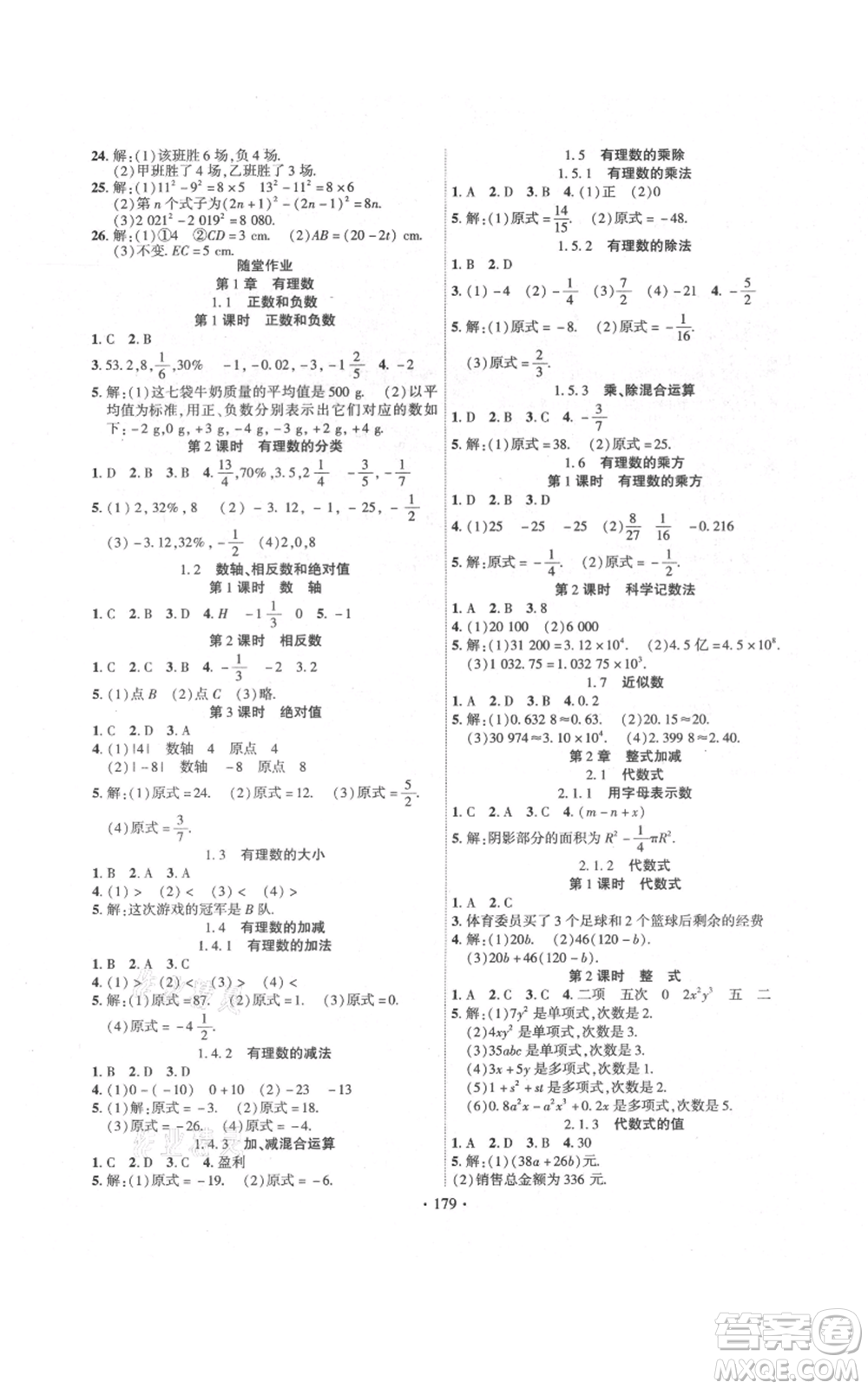 新疆文化出版社2021課時掌控七年級上冊數(shù)學(xué)滬科版參考答案