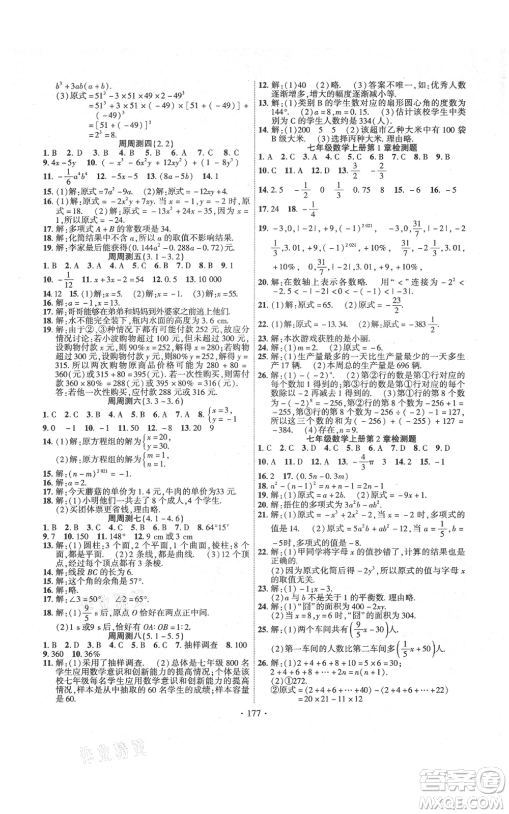 新疆文化出版社2021課時掌控七年級上冊數(shù)學(xué)滬科版參考答案