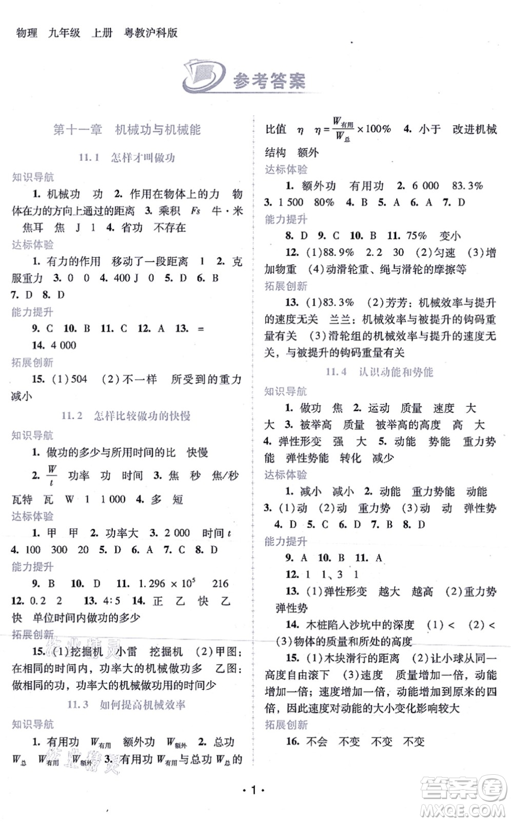 廣西師范大學(xué)出版社2021新課程學(xué)習(xí)輔導(dǎo)九年級物理上冊粵教滬科版答案