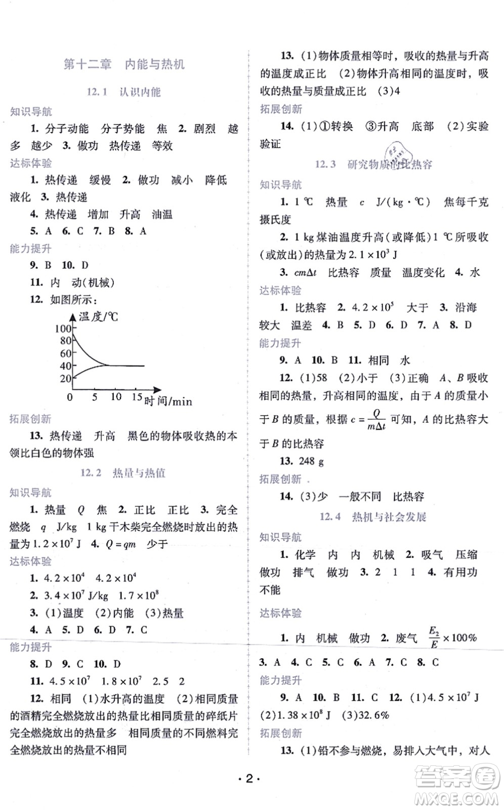 廣西師范大學(xué)出版社2021新課程學(xué)習(xí)輔導(dǎo)九年級物理上冊粵教滬科版答案