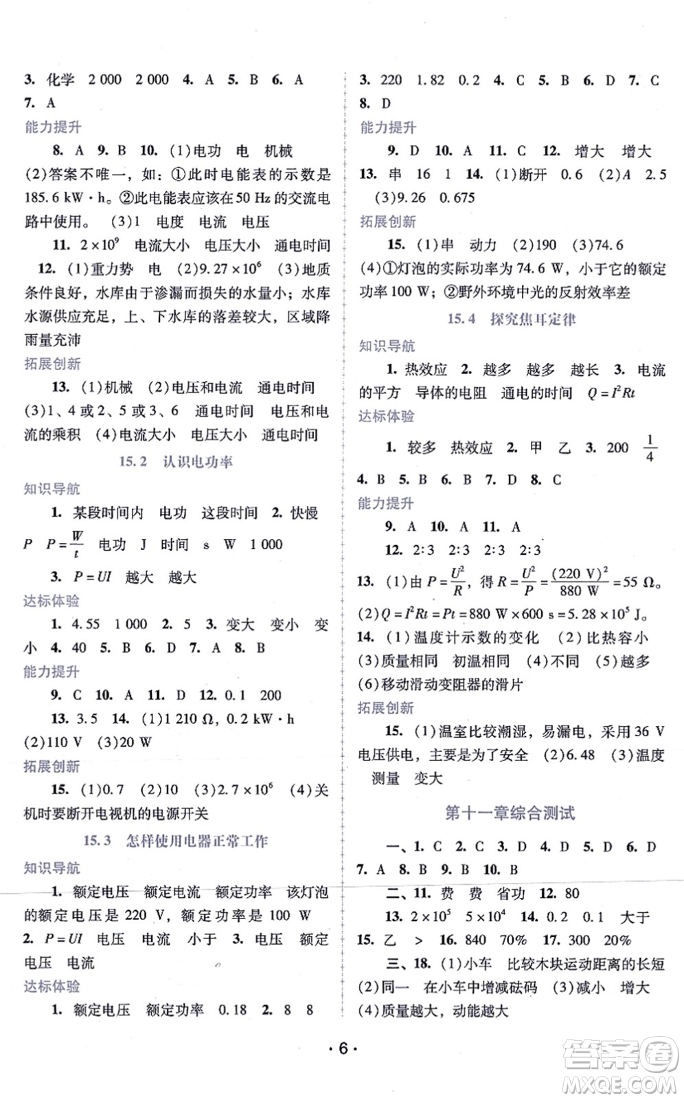 廣西師范大學(xué)出版社2021新課程學(xué)習(xí)輔導(dǎo)九年級物理上冊粵教滬科版答案