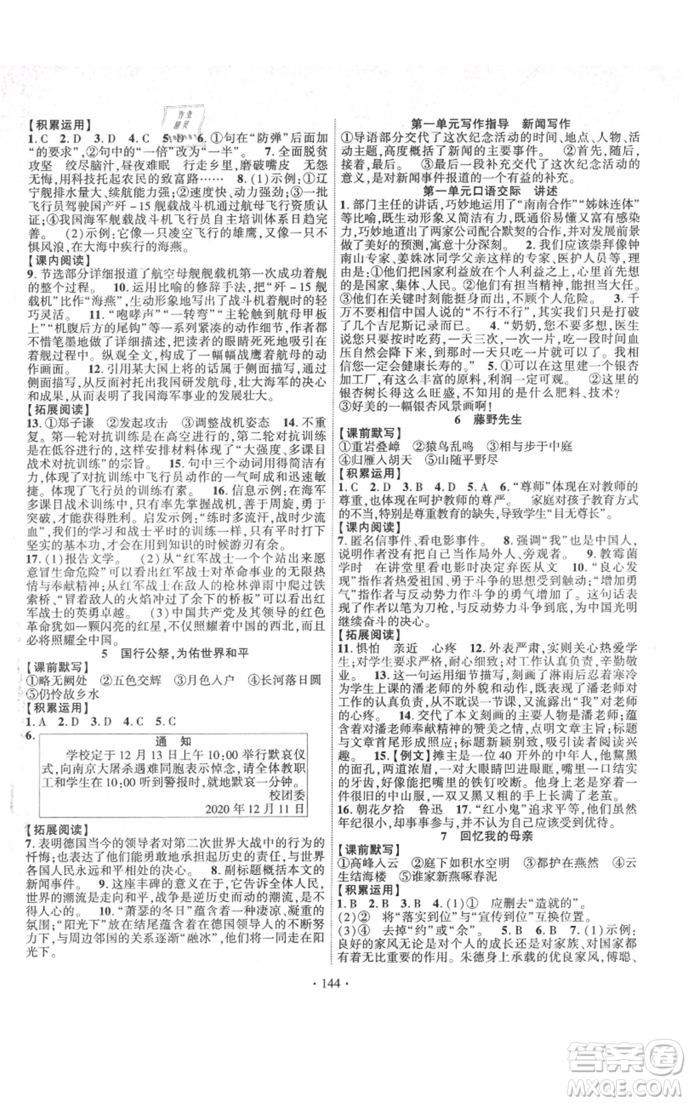 寧夏人民教育出版社2021課時(shí)掌控八年級(jí)上冊(cè)語(yǔ)文人教版參考答案