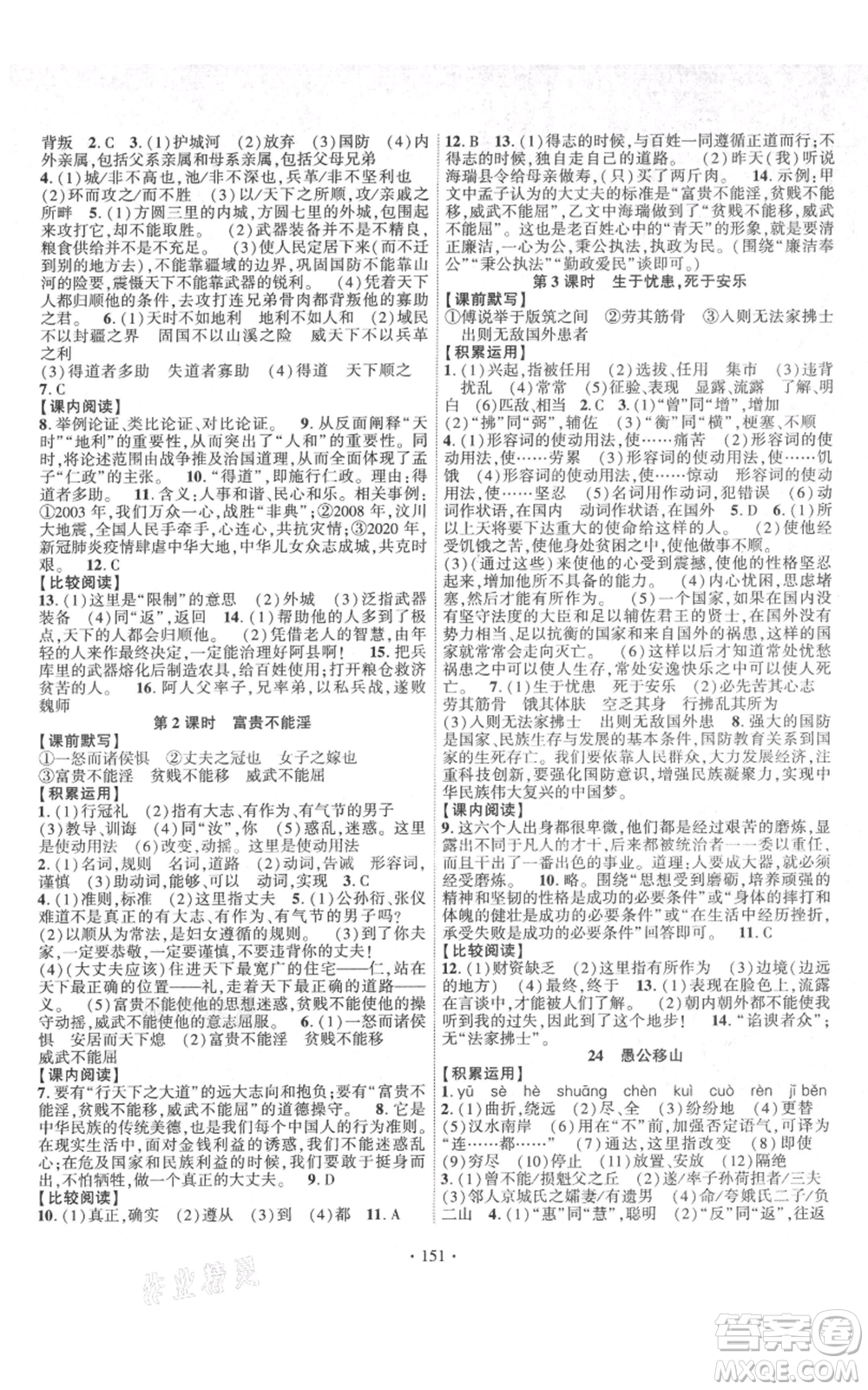 寧夏人民教育出版社2021課時(shí)掌控八年級(jí)上冊(cè)語(yǔ)文人教版參考答案