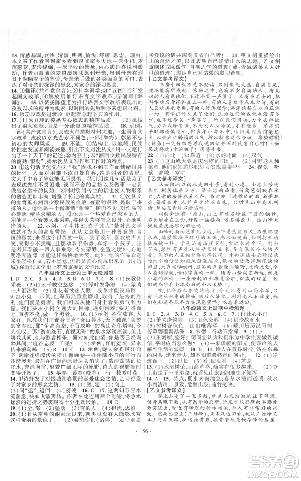 寧夏人民教育出版社2021課時(shí)掌控八年級(jí)上冊(cè)語(yǔ)文人教版參考答案