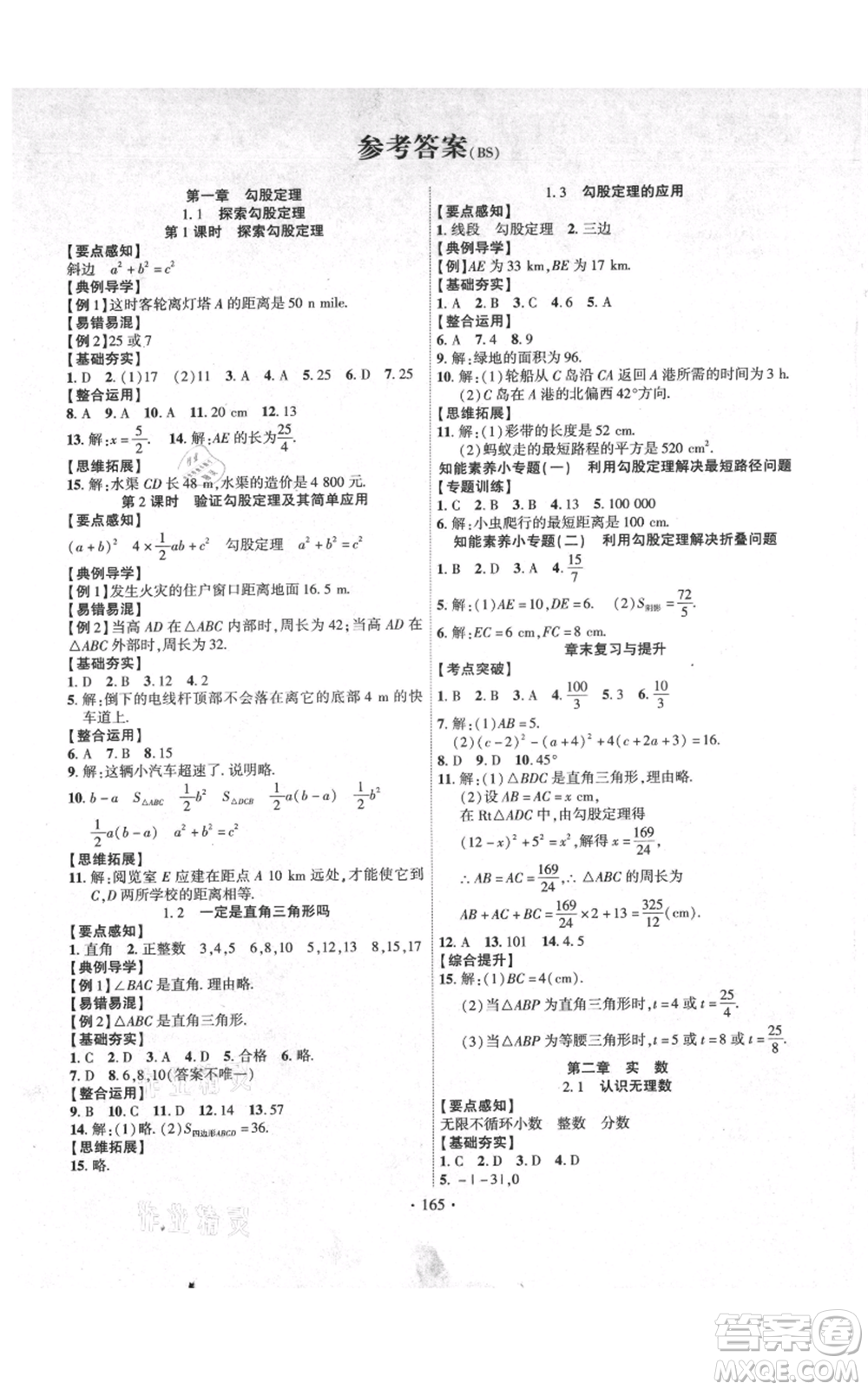 長江出版社2021課時掌控八年級上冊數(shù)學(xué)北師大版參考答案