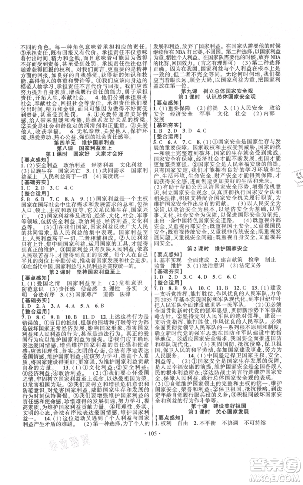 長(zhǎng)江出版社2021課時(shí)掌控八年級(jí)上冊(cè)道德與法治人教版參考答案