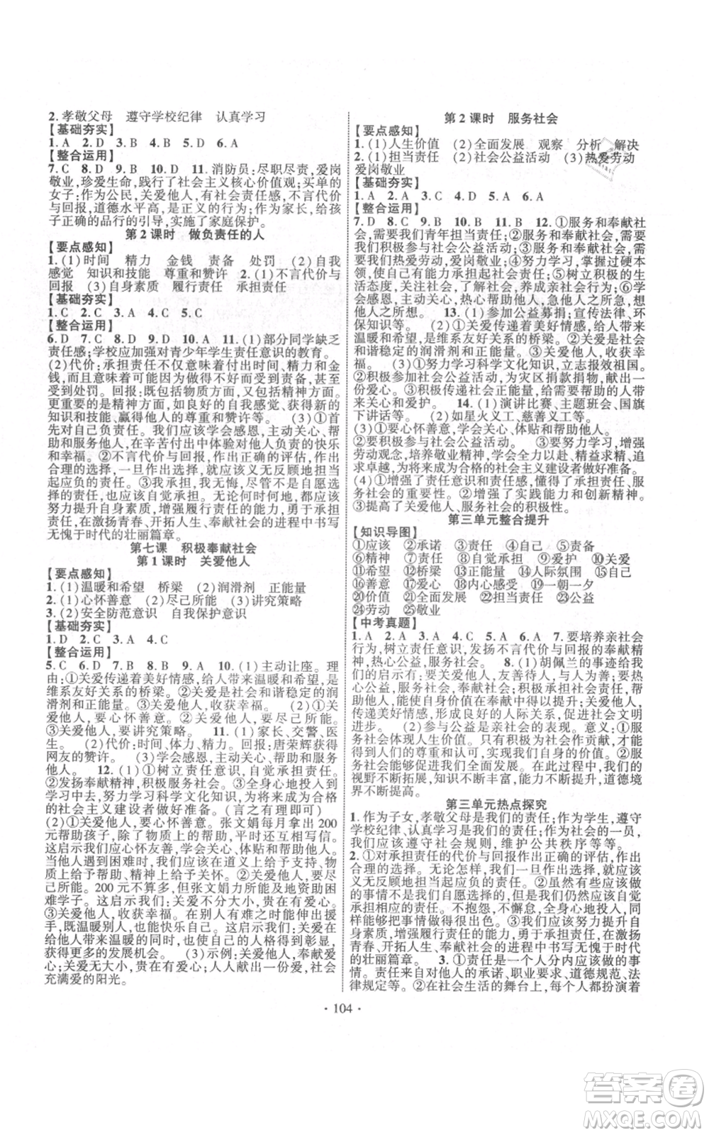 長(zhǎng)江出版社2021課時(shí)掌控八年級(jí)上冊(cè)道德與法治人教版參考答案