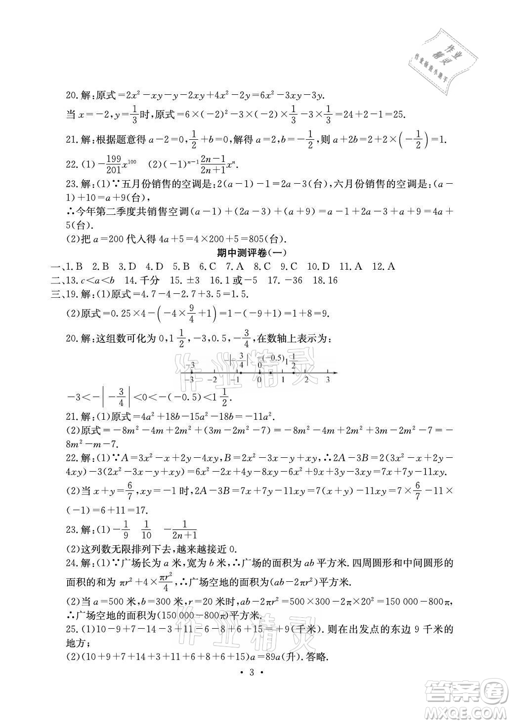 光明日報出版社2021大顯身手素質(zhì)教育單元測評卷數(shù)學七年級上冊人教版答案