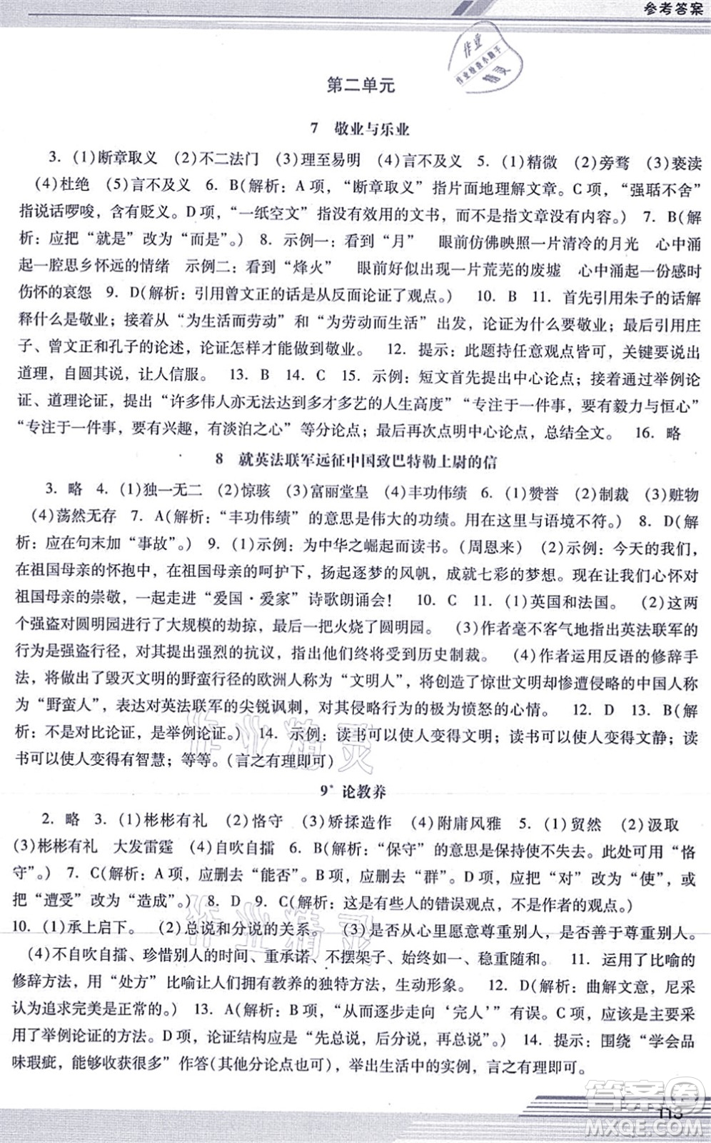 廣西師范大學(xué)出版社2021新課程學(xué)習(xí)輔導(dǎo)九年級語文上冊統(tǒng)編版中山專版答案