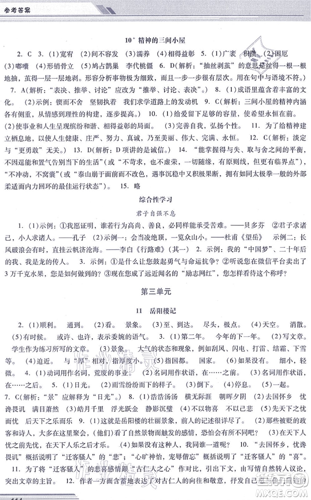 廣西師范大學(xué)出版社2021新課程學(xué)習(xí)輔導(dǎo)九年級語文上冊統(tǒng)編版中山專版答案