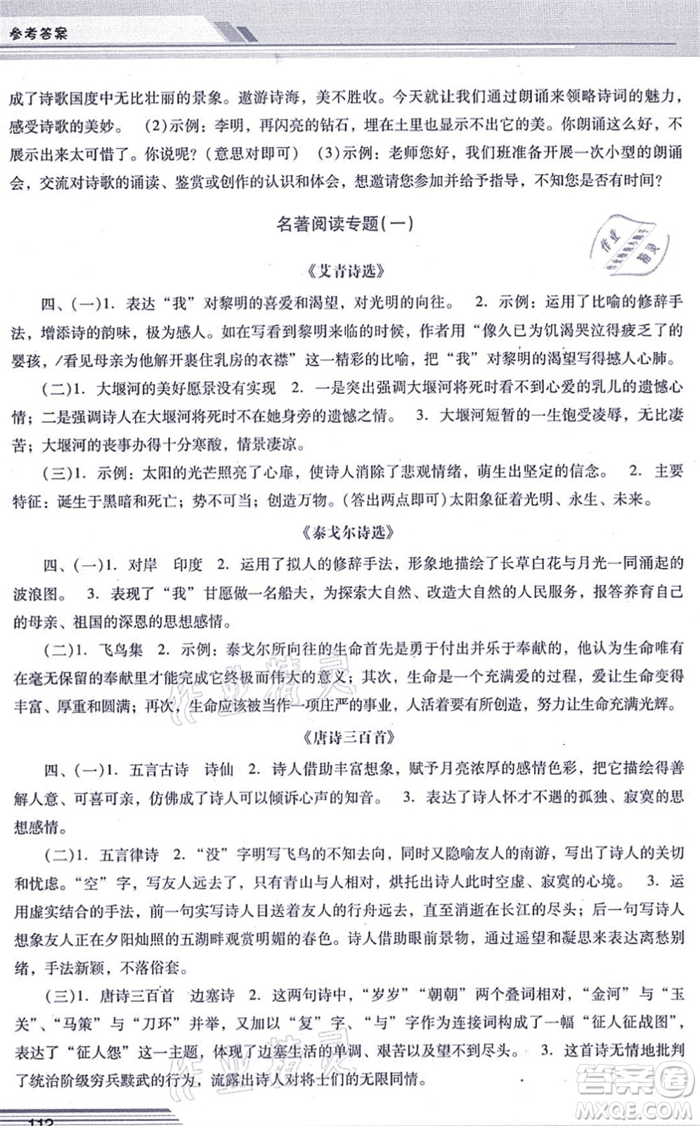 廣西師范大學(xué)出版社2021新課程學(xué)習(xí)輔導(dǎo)九年級語文上冊統(tǒng)編版中山專版答案